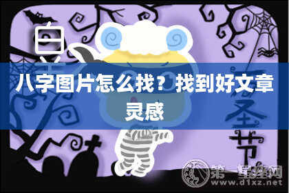 八字图片怎么找？找到好文章灵感