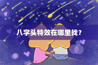 八字头特效在哪里找？