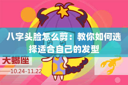 八字头脸怎么剪：教你如何选择适合自己的发型