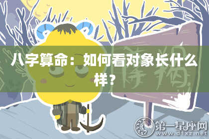 八字算命：如何看对象长什么样？