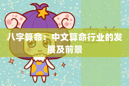 八字算命：中文算命行业的发展及前景
