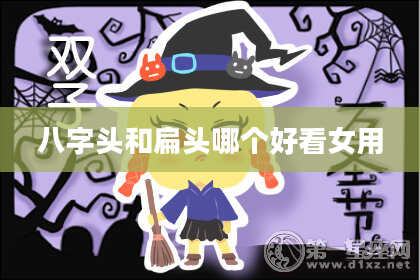 八字头和扁头哪个好看女用