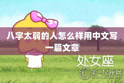 八字太弱的人怎么样用中文写一篇文章