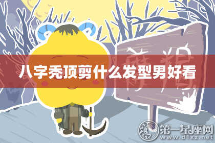 八字秃顶剪什么发型男好看