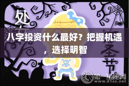 八字投资什么最好？把握机遇，选择明智