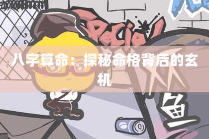 八字算命：探秘命格背后的玄机
