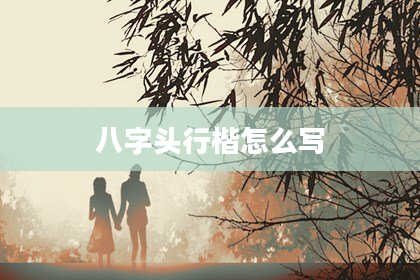 八字头行楷怎么写