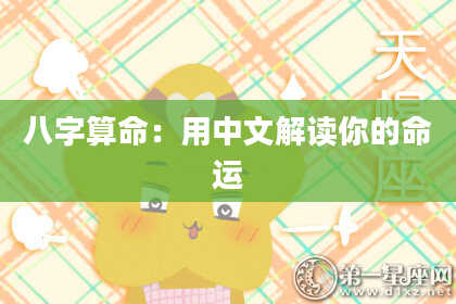 八字算命：用中文解读你的命运