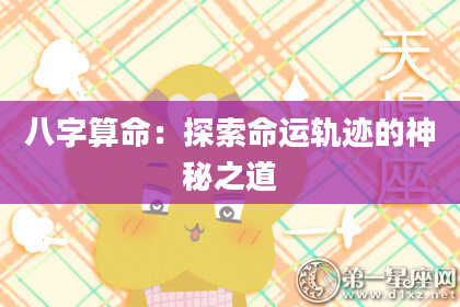 八字算命：探索命运轨迹的神秘之道