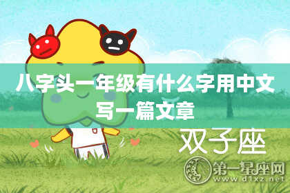 八字头一年级有什么字用中文写一篇文章