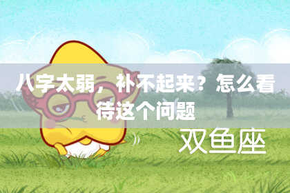 八字太弱,补不起来?怎么看待这个问题