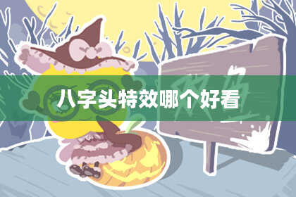 八字头特效哪个好看