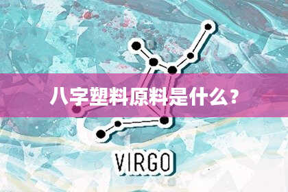 八字塑料原料是什么?