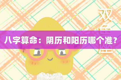 八字算命：阴历和阳历哪个准？