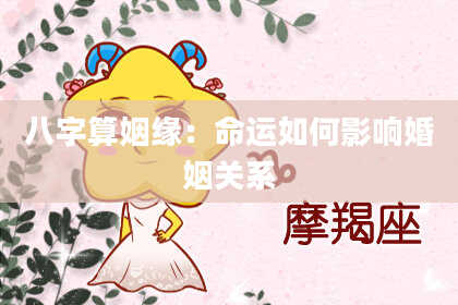 八字算姻缘:命运如何影响婚姻关系