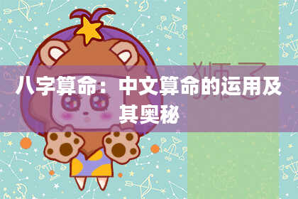 八字算命：中文算命的运用及其奥秘