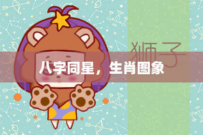 八字同星，生肖图象