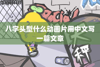 八字头型什么动画片用中文写一篇文章