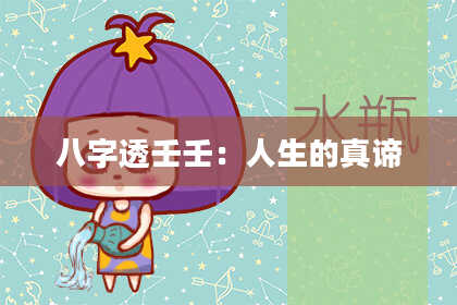 八字透壬壬：人生的真谛