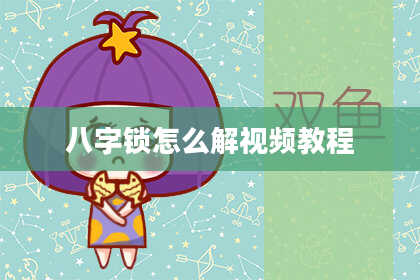 八字锁怎么解视频教程