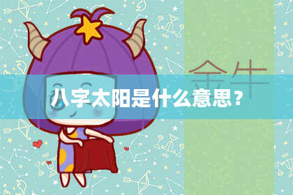 八字太阳是什么意思？