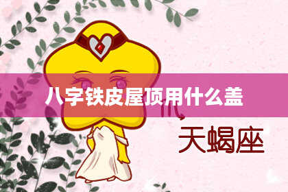 八字铁皮屋顶用什么盖