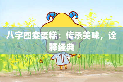 八字图案蛋糕：传承美味，诠释经典