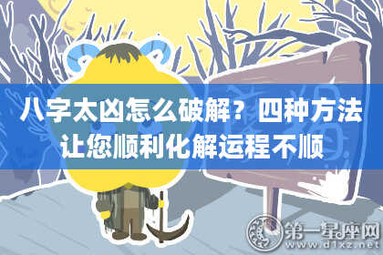 八字太凶怎么破解？四种方法让您顺利化解运程不顺