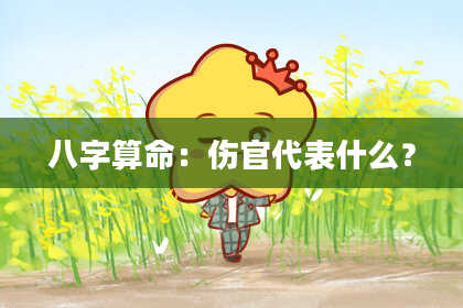 八字算命:伤官代表什么?