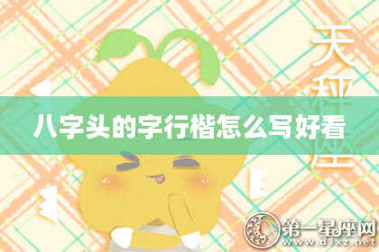 八字头的字行楷怎么写好看