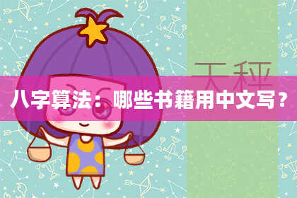 八字算法:哪些书籍用中文写?