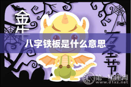 八字铁板是什么意思