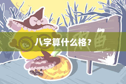 八字算什么格？