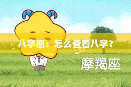 八字图：怎么查看八字？