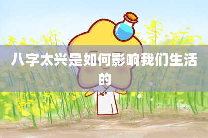 八字太兴是如何影响我们生活的