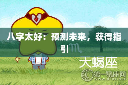 八字太好:预测未来,获得指引