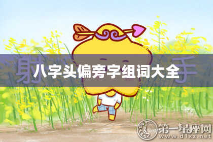 八字头偏旁字组词大全