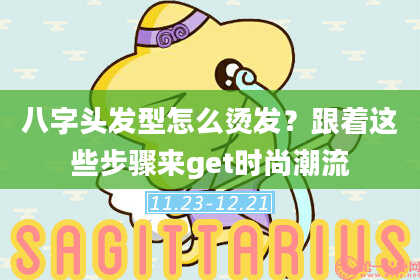 八字头发型怎么烫发？跟着这些步骤来get时尚潮流