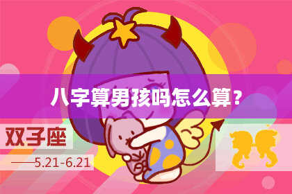 八字算男孩吗怎么算?