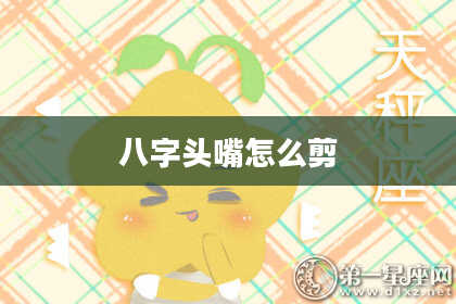 八字头嘴怎么剪