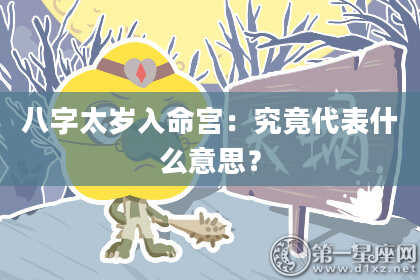 八字太岁入命宫：究竟代表什么意思？