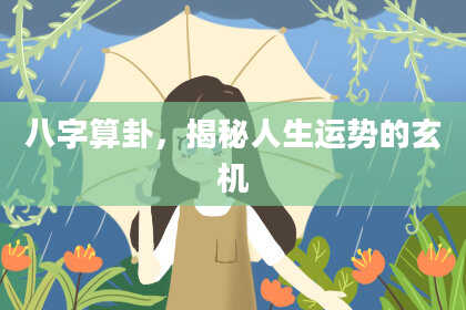 八字算卦,揭秘人生运势的玄机