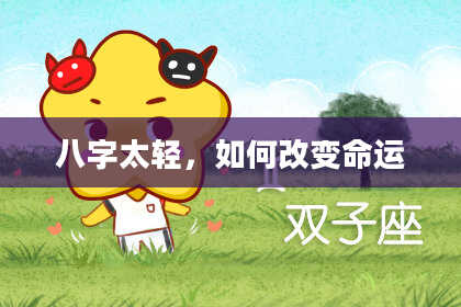 八字太轻，如何改变命运