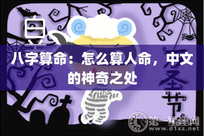 八字算命：怎么算人命，中文的神奇之处