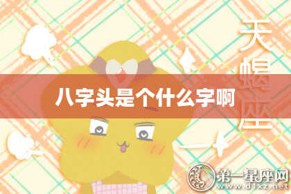 八字头是个什么字啊