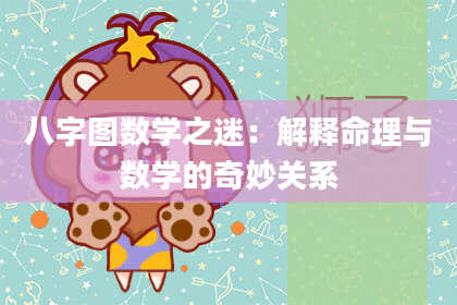 八字图数学之迷：解释命理与数学的奇妙关系