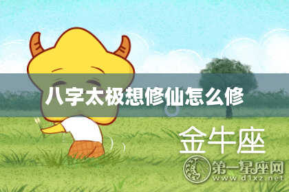 八字太极想修仙怎么修