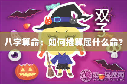 八字算命:如何推算属什么命?