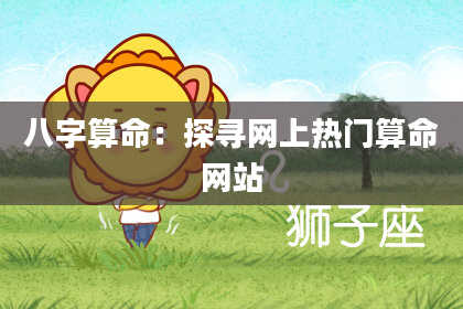 八字算命：探寻网上热门算命网站