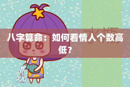 八字算命：如何看情人个数高低？